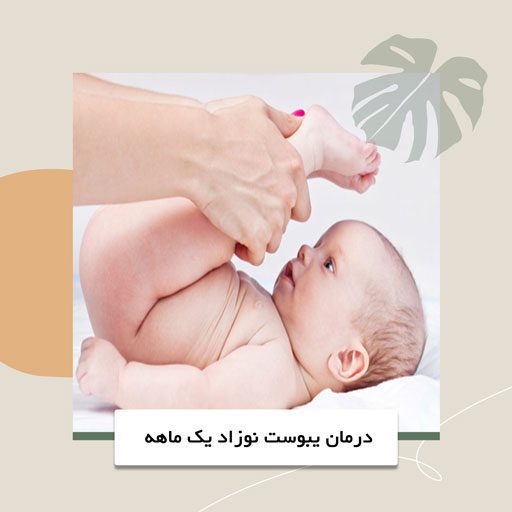 درمان یبوست نوزاد یک ماهه