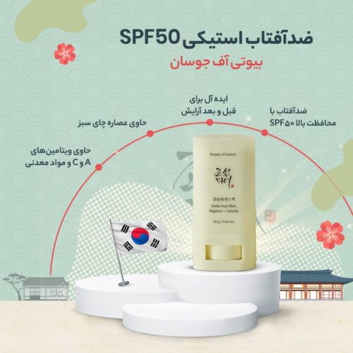ضدآفتاب استیکی بیوتی آف جوسئون