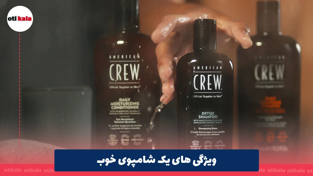 ویژگی های یک شامپوی خوب