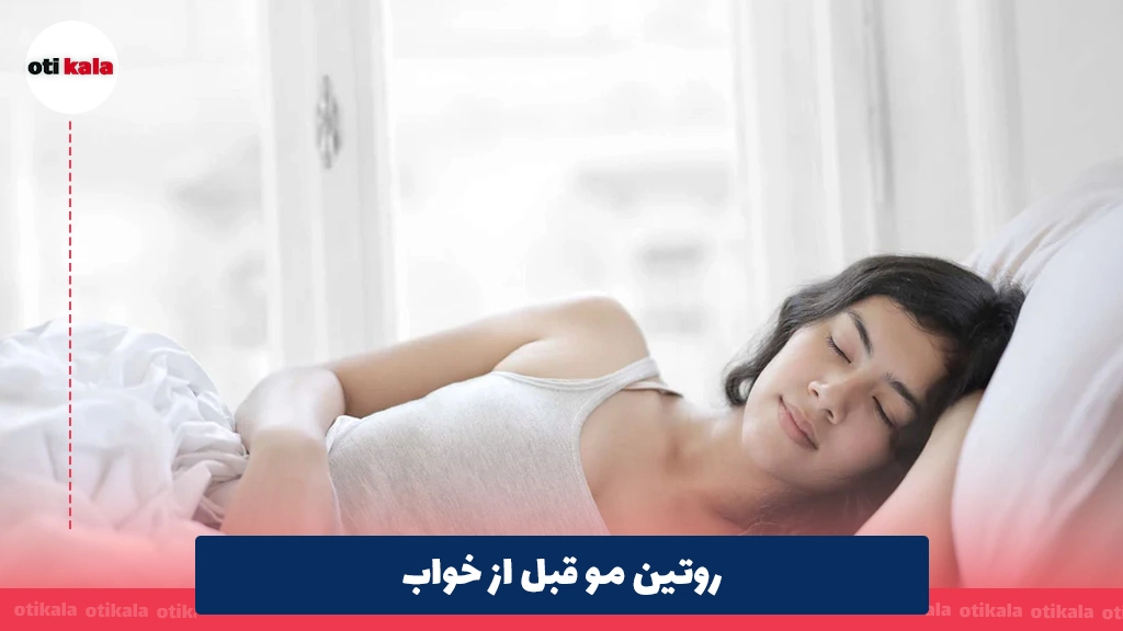 روتین مو قبل از خواب