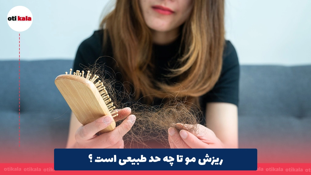 ریزش مو تا چه حد طبیعی است ؟