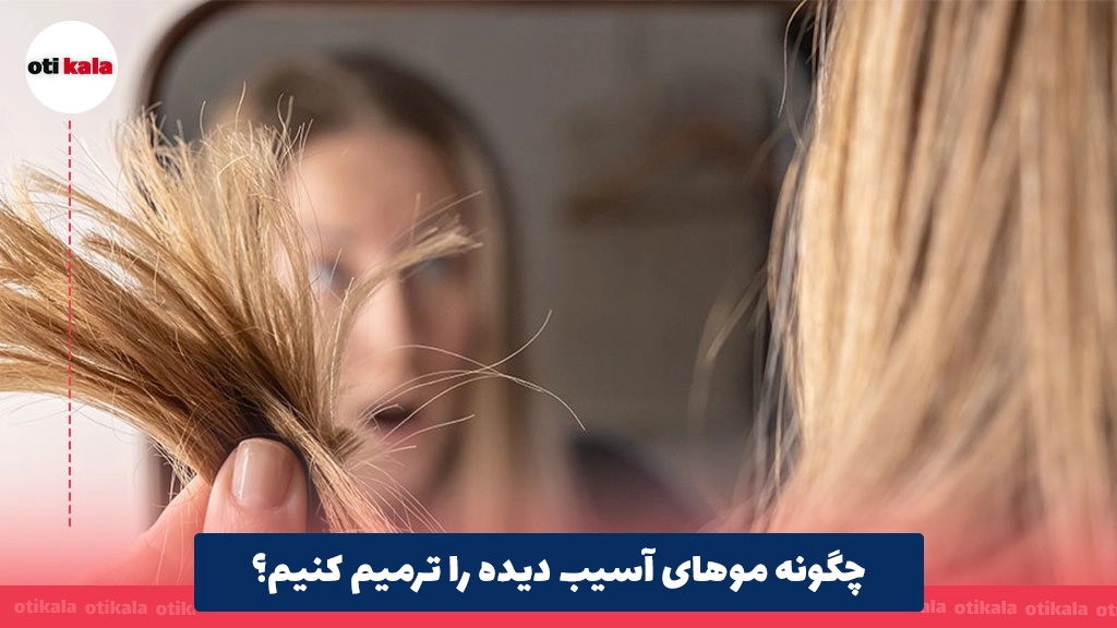 چگونه موهای آسیب دیده را ترمیم کنیم؟