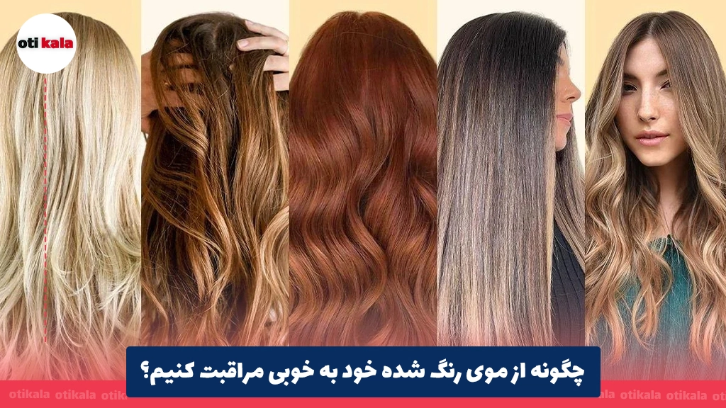 چگونه از موی رنگ شده خود به خوبی مراقبت کنیم؟