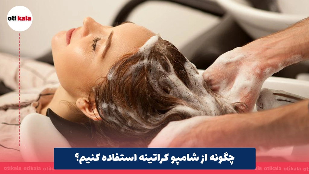 چگونه از شامپو کراتینه استفاده کنیم؟