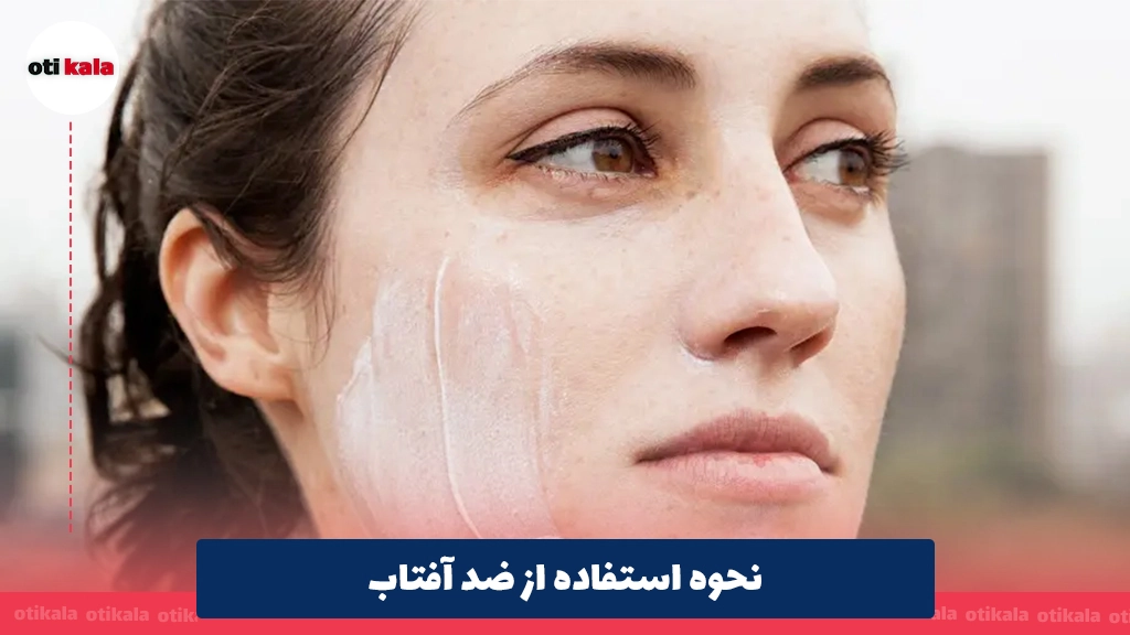 نحوه استفاده از ضد آفتاب