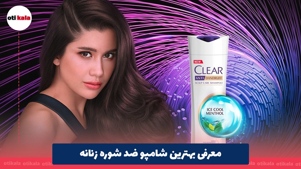 معرفی بهترین شامپو ضد شوره زنانه