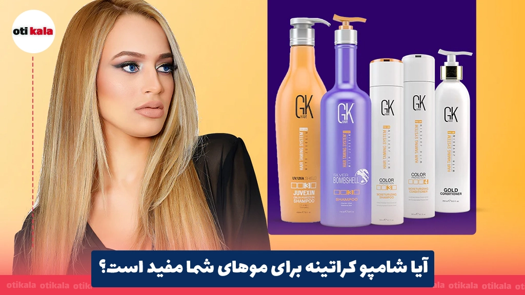 آیا شامپو کراتینه برای موهای شما مفید است؟