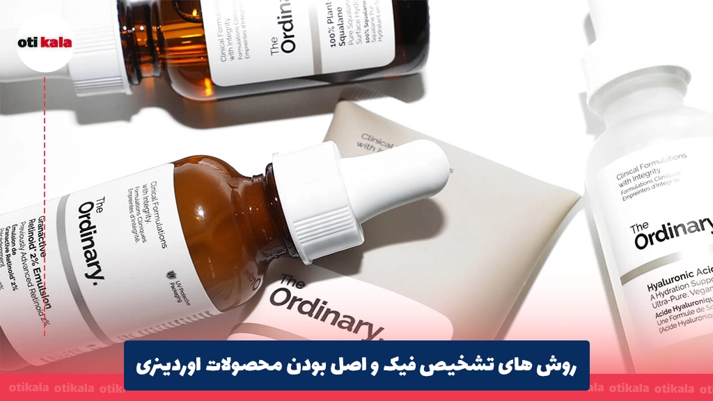 روش های تشخیص فیک و اصل بودن محصولات اوردینری