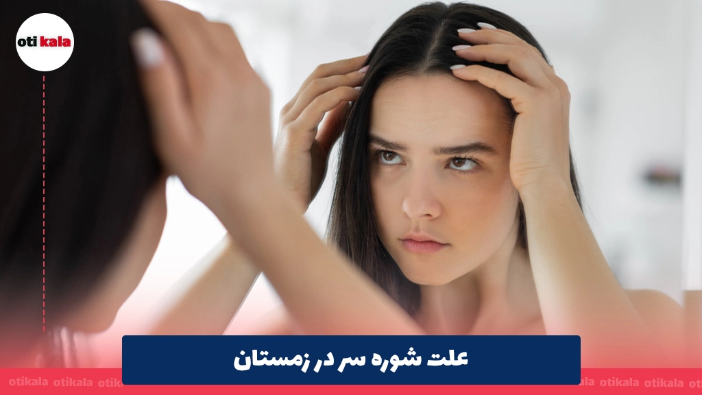 علت شوره سر در زمستان