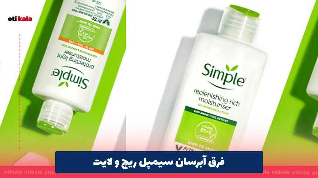 فرق آبرسان سیمپل ریچ و لایت