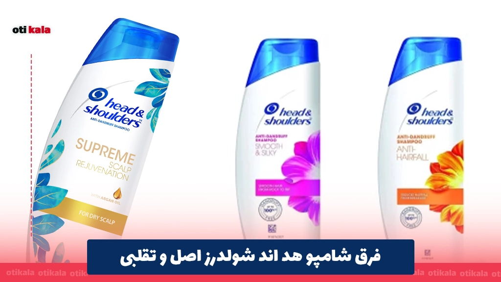 فرق شامپو هد اند شولدرز اصل و تقلبی