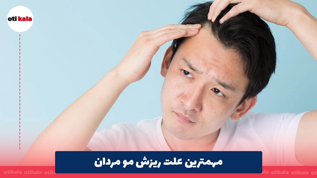 مهمترین علت ریزش مو مردان