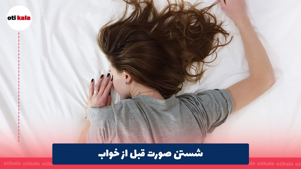 شستن صورت قبل از خواب