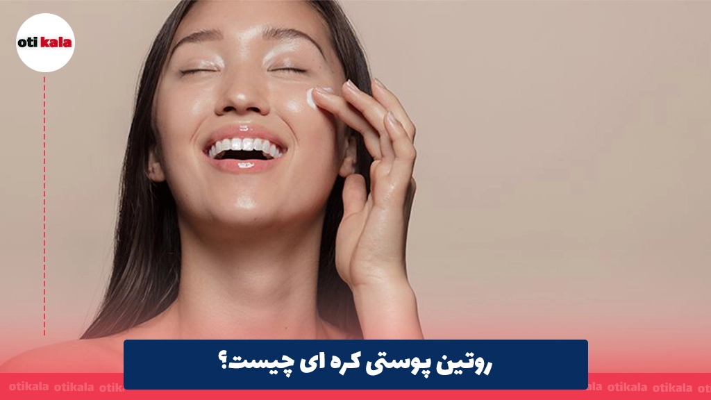 روتین پوستی کره ای چیست؟