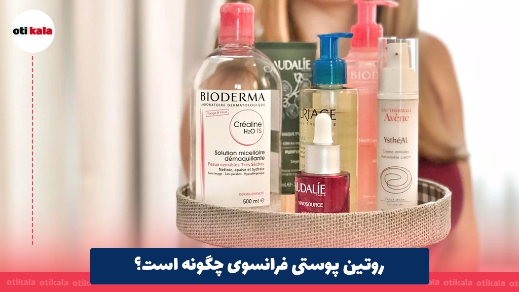 روتین پوستی فرانسوی چگونه است؟