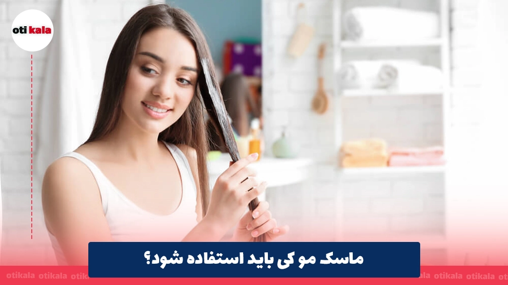 ماسک مو کی باید استفاده شود؟