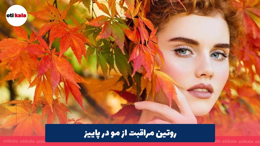 روتین مراقبت از مو در پاییز