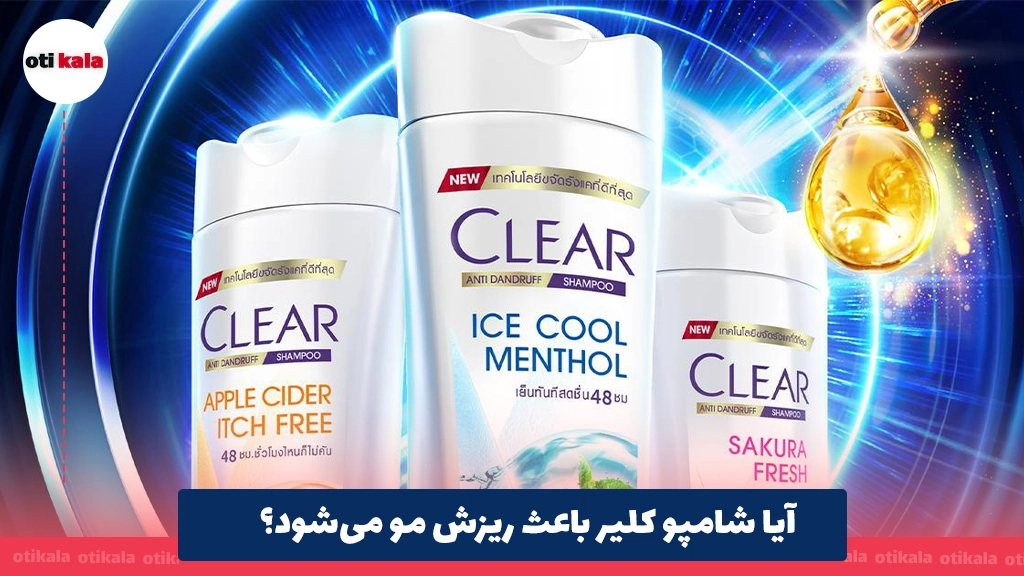 آیا شامپو کلیر باعث ریزش مو می‌شود؟