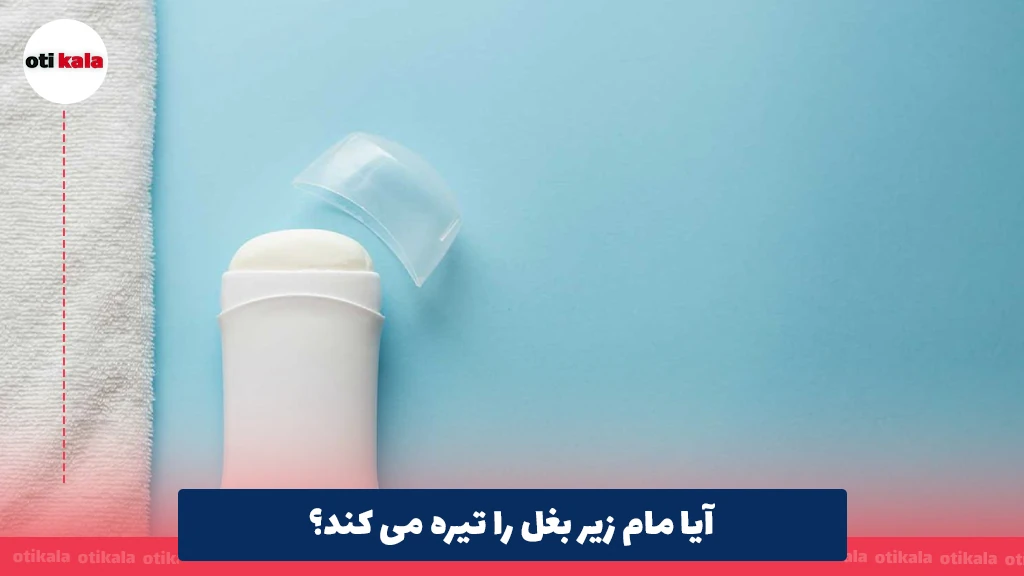 آیا مام زیر بغل را تیره می کند؟