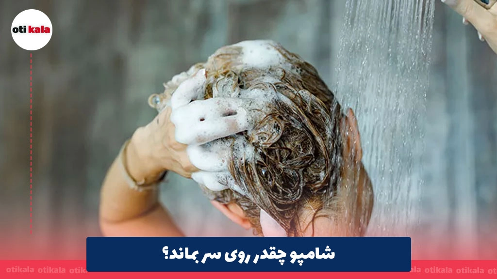 شامپو چقدر روی سر بماند؟