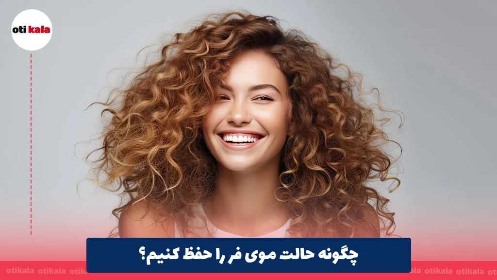 چگونه حالت موی فر را حفظ کنیم؟