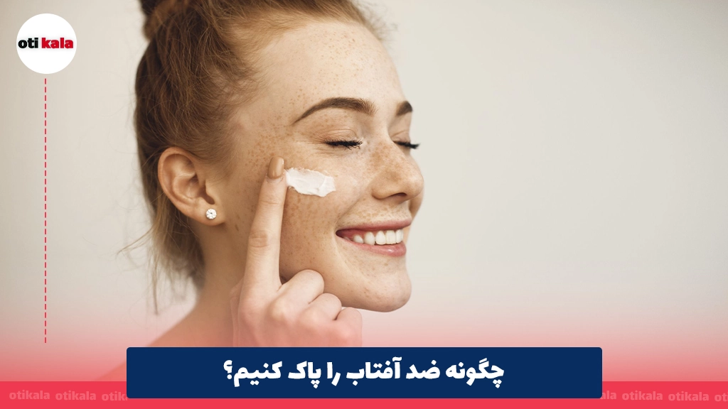 چگونه ضد آفتاب را پاک کنیم؟