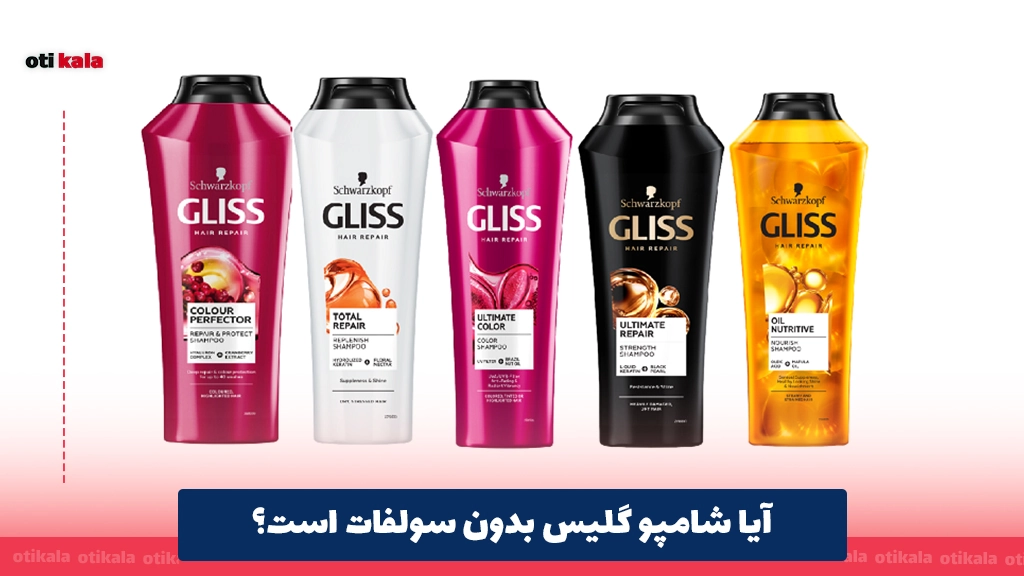 آیا شامپو گلیس بدون سولفات است؟