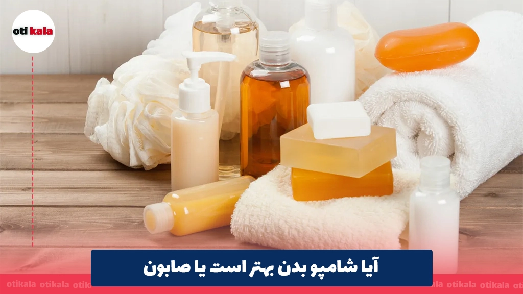 آیا شامپو بدن بهتر است یا صابون