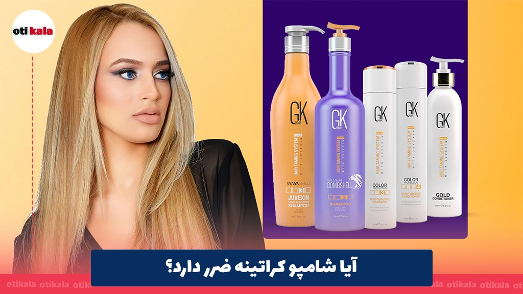 آیا شامپو کراتینه ضرر دارد؟