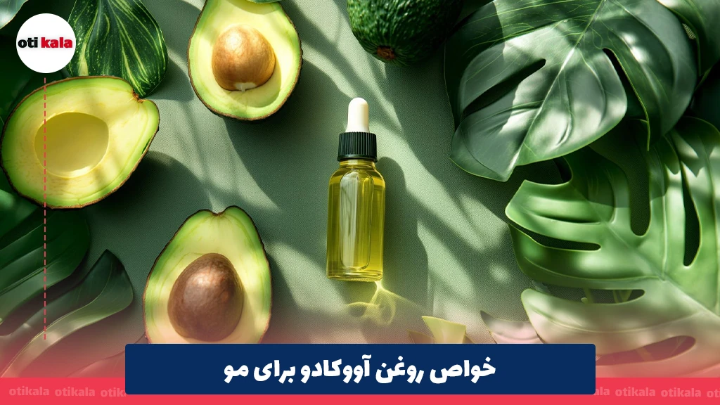 خواص روغن آووکادو برای مو