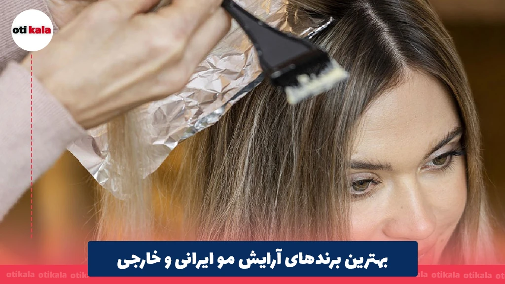 بهترین برندهای آرایش مو ایرانی و خارجی