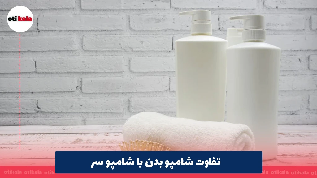 تفاوت شامپو بدن با شامپو سر