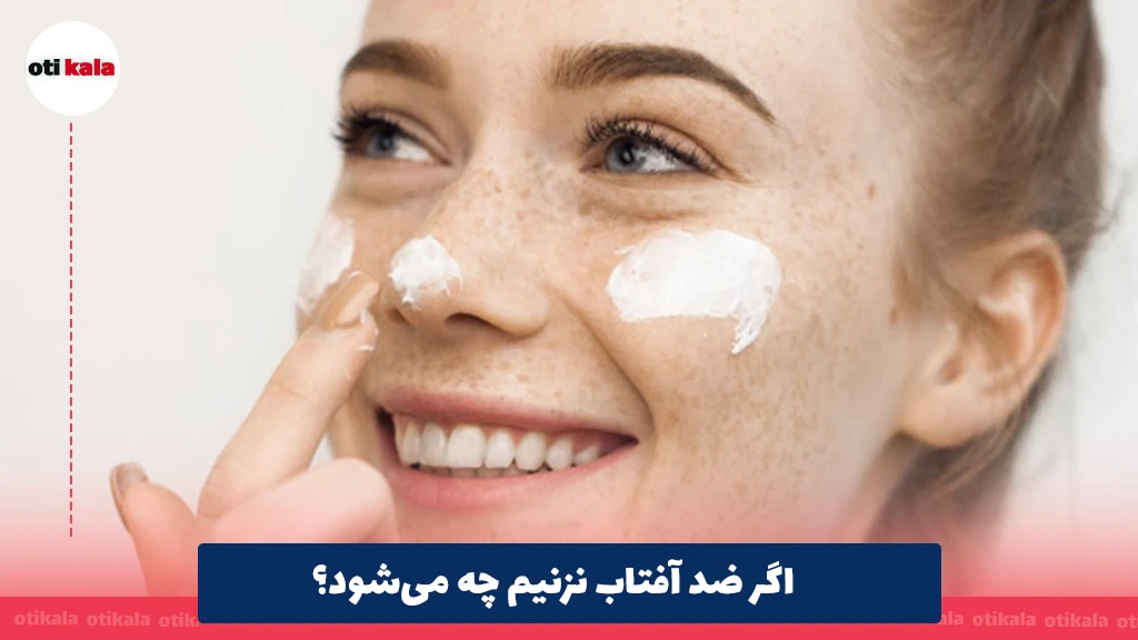 اگر ضد آفتاب نزنیم چه می‌شود؟