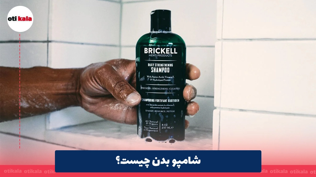 شامپو بدن چیست؟