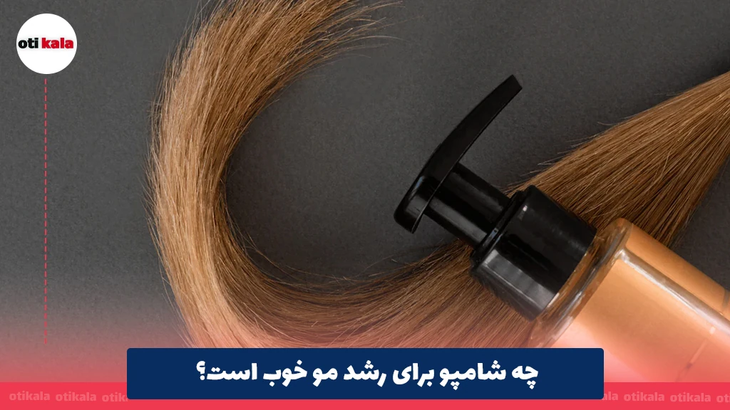 چه شامپو برای رشد مو خوب است؟