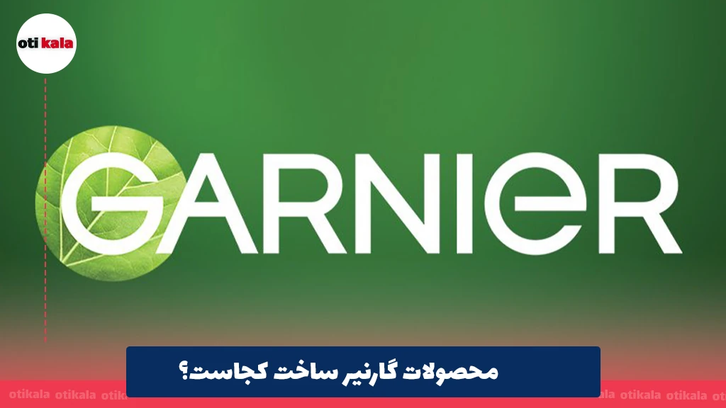 محصولات گارنیر ساخت کجاست؟