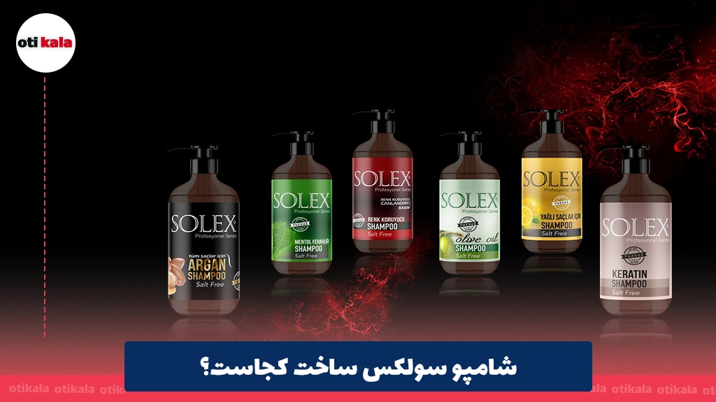 شامپو سولکس ساخت کجاست؟