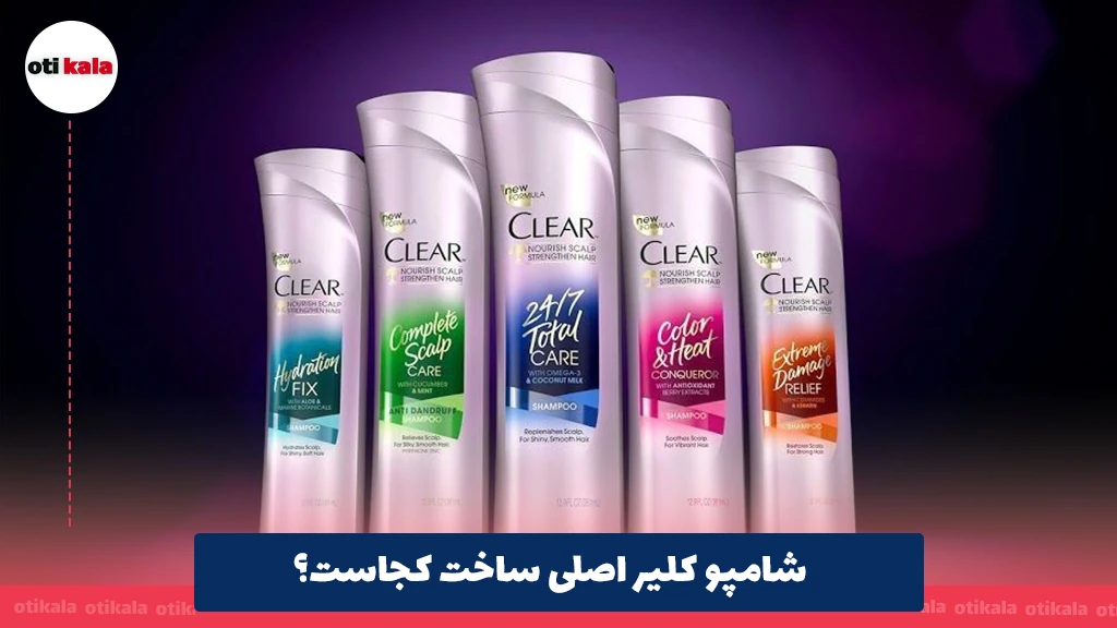 شامپو کلیر اصلی ساخت کجاست؟