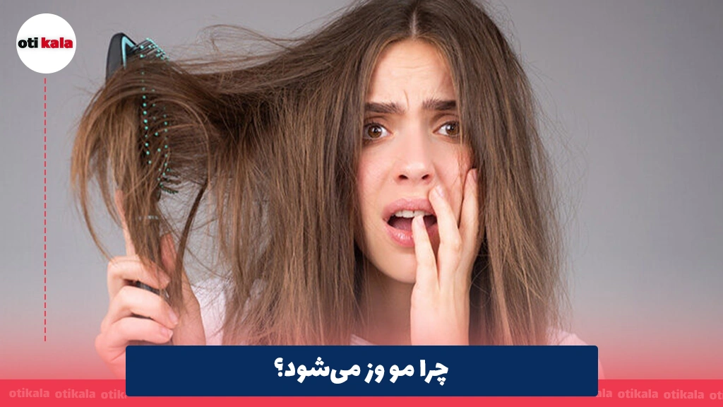چرا مو وز می‌شود؟ راهکارها و دلایل