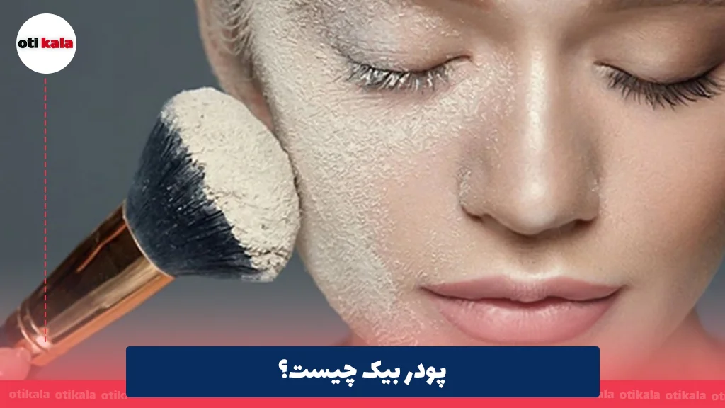 پودر بیک چیست؟