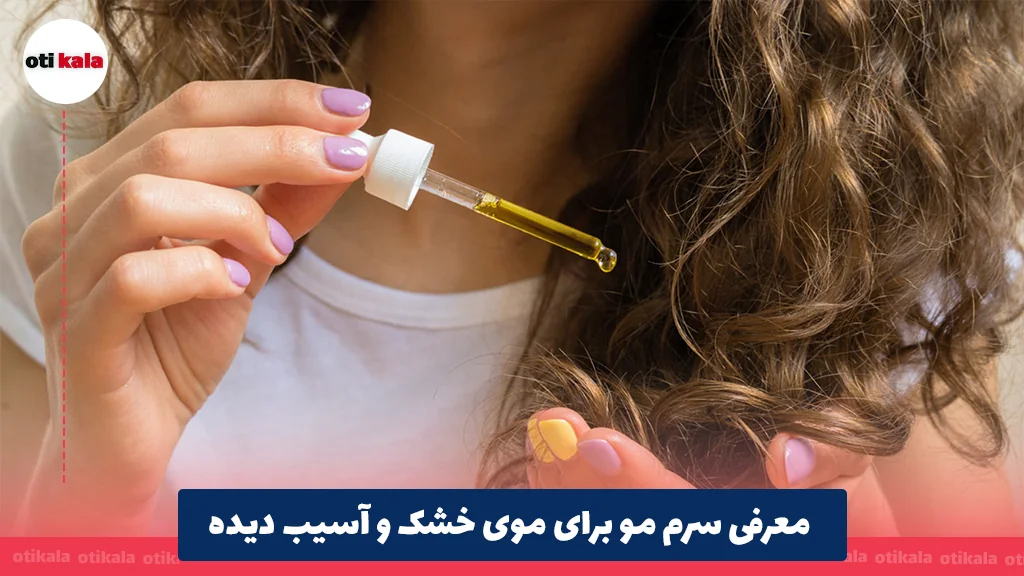 معرفی سرم مو برای موی خشک و آسیب دیده
