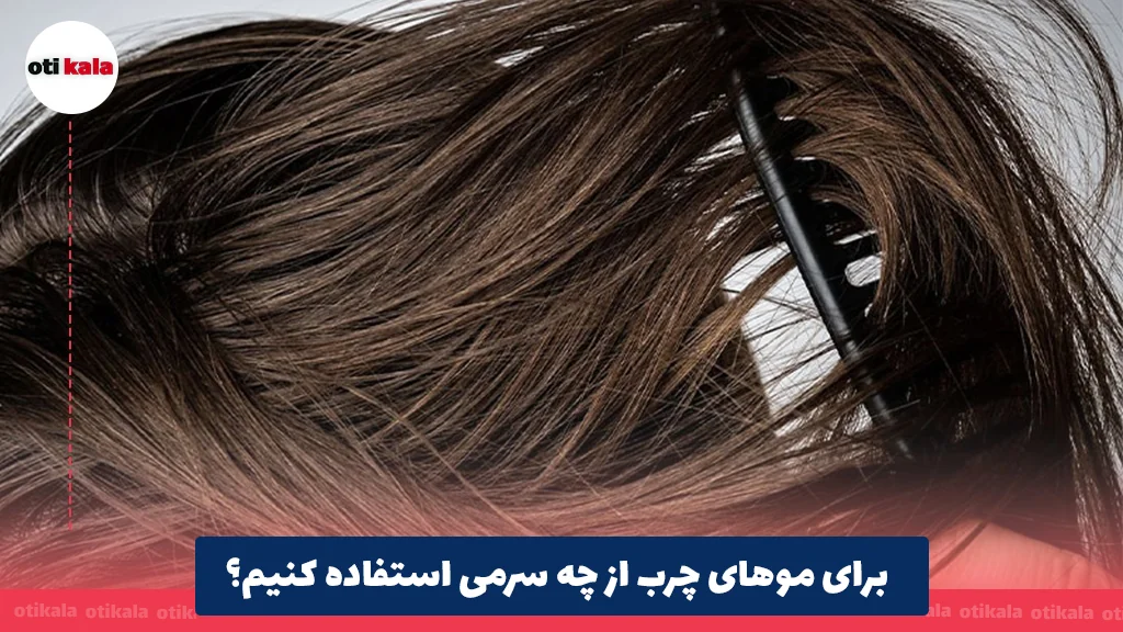 برای موهای چرب از چه سرمی استفاده کنیم؟