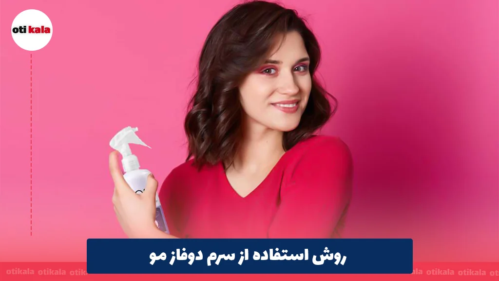 روش استفاده از سرم دوفاز مو