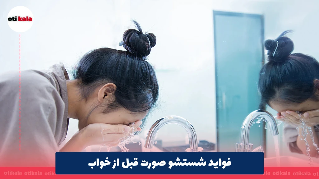 فواید شستشوی صورت قبل از خواب