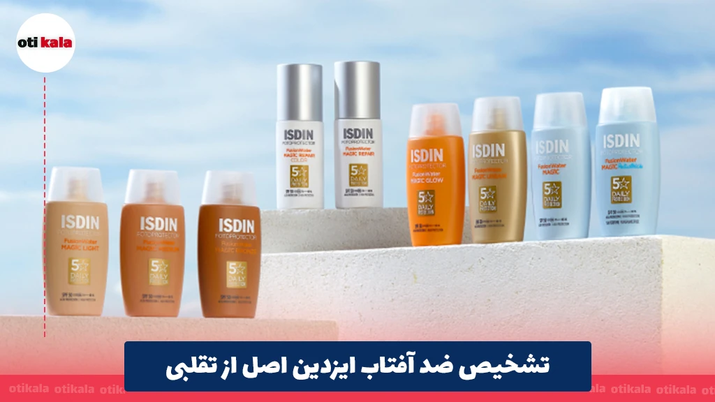تشخیص ضد آفتاب ایزدین اصل از تقلبی