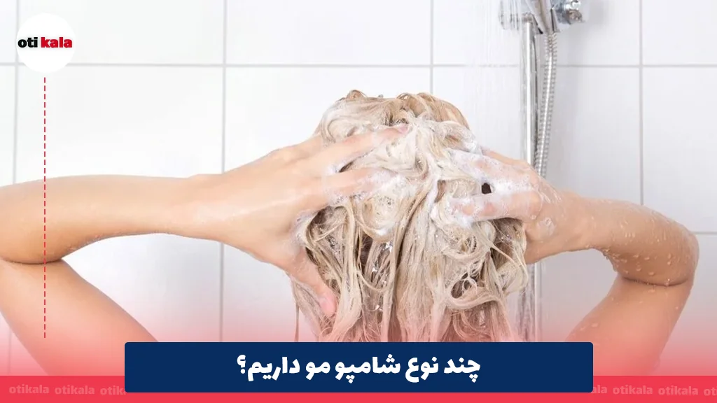 چند نوع شامپو مو داریم؟