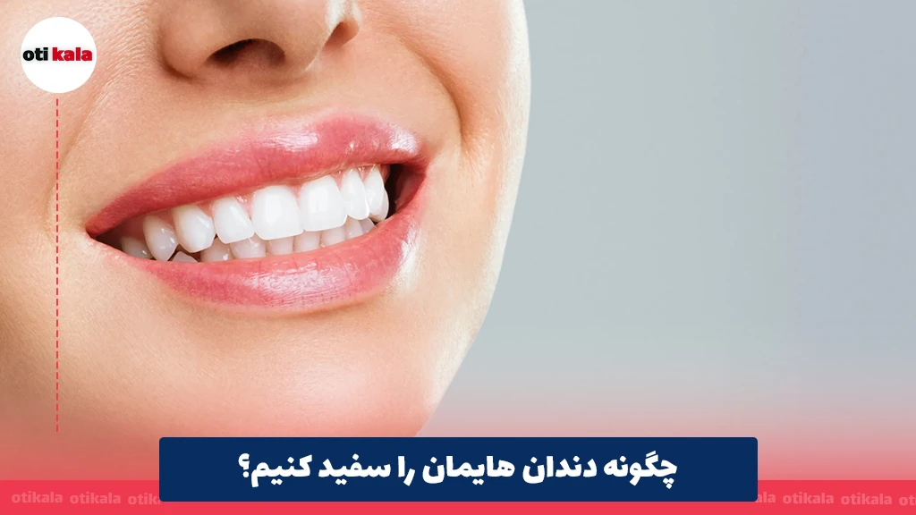 چگونه دندان هایمان را سفید کنیم؟