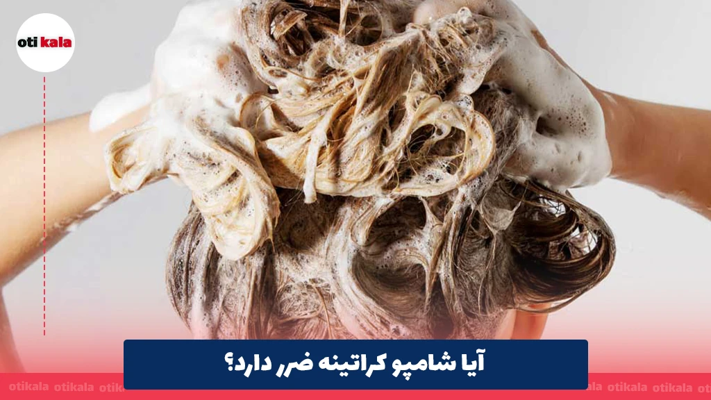 آیا شامپو کراتینه ضرر دارد؟