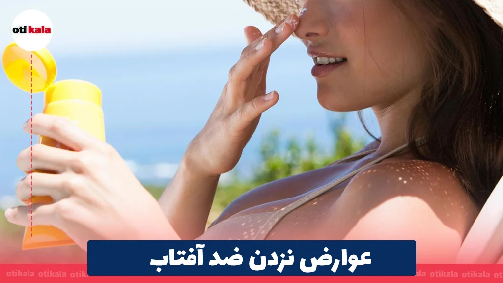 عوارض نزدن ضد آفتاب