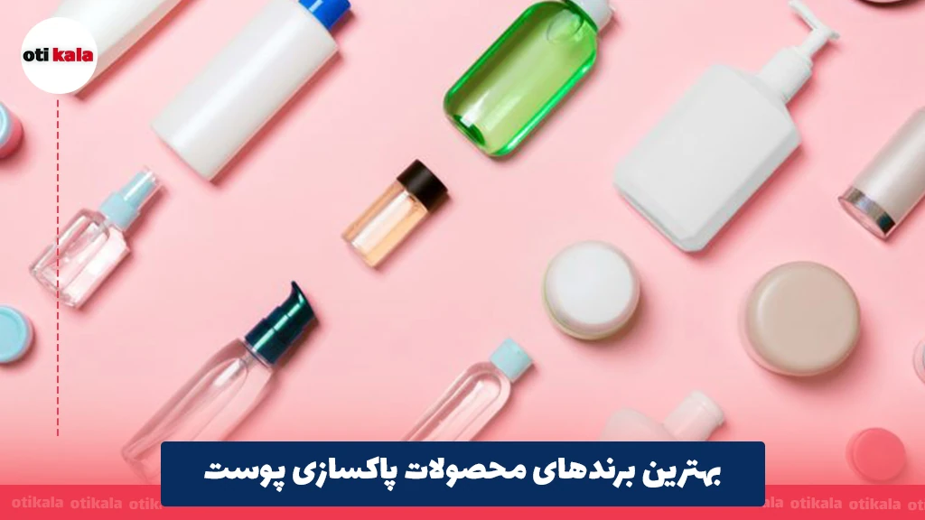 بهترین برندهای محصولات پاکسازی پوست